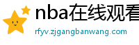 nba在线观看免费